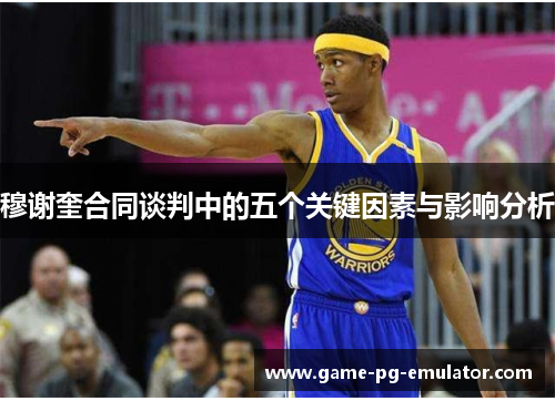 穆谢奎合同谈判中的五个关键因素与影响分析