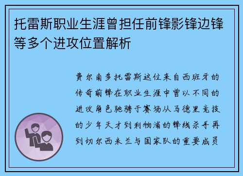托雷斯职业生涯曾担任前锋影锋边锋等多个进攻位置解析