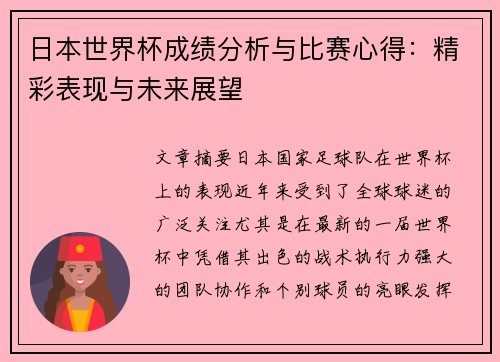 日本世界杯成绩分析与比赛心得：精彩表现与未来展望
