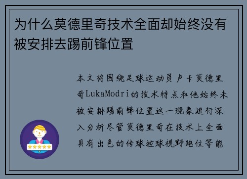 为什么莫德里奇技术全面却始终没有被安排去踢前锋位置