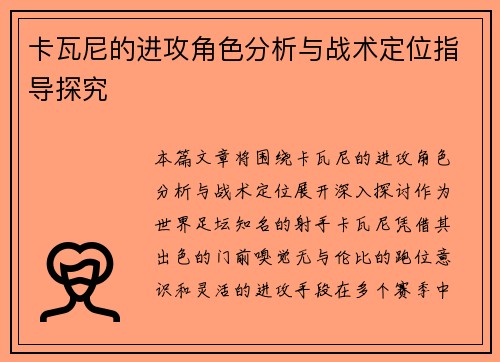 卡瓦尼的进攻角色分析与战术定位指导探究