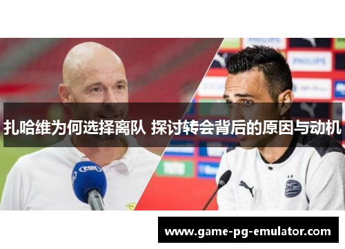 扎哈维为何选择离队 探讨转会背后的原因与动机