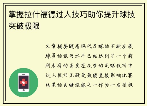 掌握拉什福德过人技巧助你提升球技突破极限