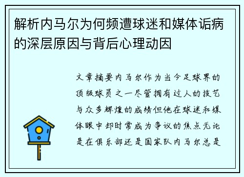 解析内马尔为何频遭球迷和媒体诟病的深层原因与背后心理动因