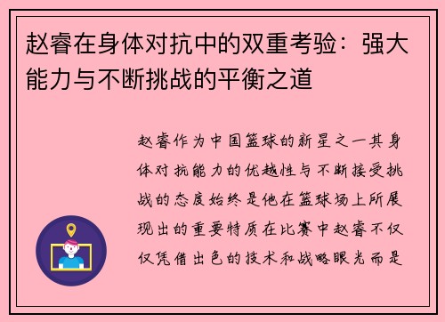 赵睿在身体对抗中的双重考验：强大能力与不断挑战的平衡之道