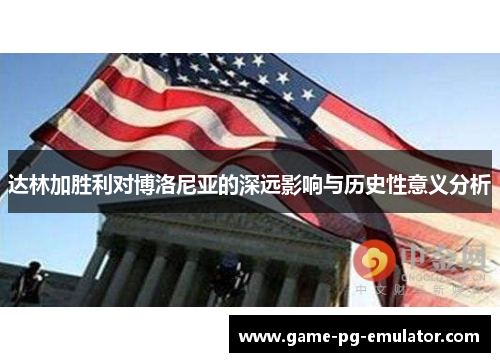 达林加胜利对博洛尼亚的深远影响与历史性意义分析 达林加胜利对博洛尼亚的深远影响与历史性意义分析