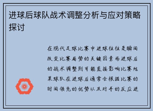 进球后球队战术调整分析与应对策略探讨