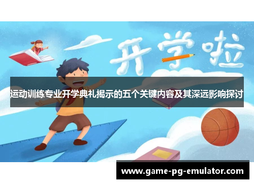 运动训练专业开学典礼揭示的五个关键内容及其深远影响探讨