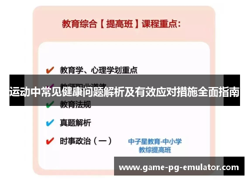 运动中常见健康问题解析及有效应对措施全面指南 运动中常见健康问题解析及有效应对措施全面指南