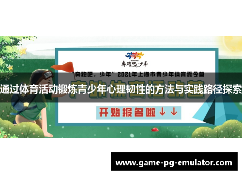 通过体育活动锻炼青少年心理韧性的方法与实践路径探索