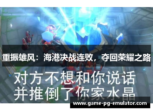 重振雄风：海港决战连败，夺回荣耀之路