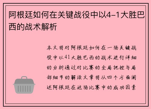 阿根廷如何在关键战役中以4-1大胜巴西的战术解析 阿根廷如何在关键战役中以4-1大胜巴西的战术解析