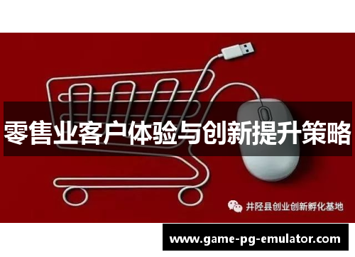 零售业客户体验与创新提升策略