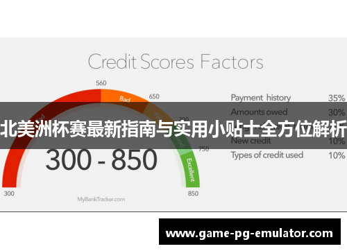 北美洲杯赛最新指南与实用小贴士全方位解析