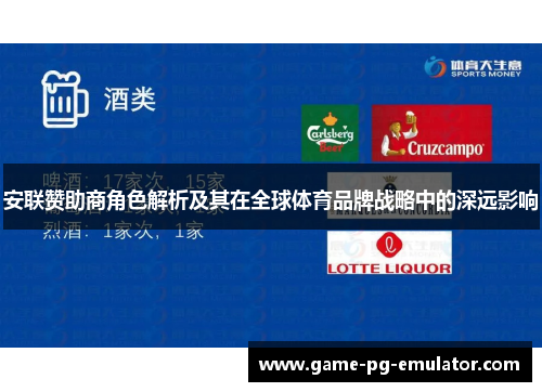 安联赞助商角色解析及其在全球体育品牌战略中的深远影响