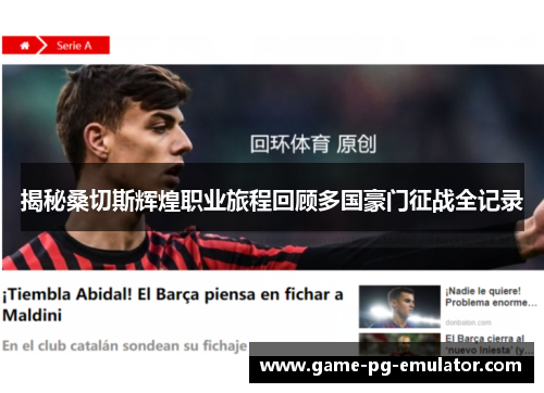 揭秘桑切斯辉煌职业旅程回顾多国豪门征战全记录