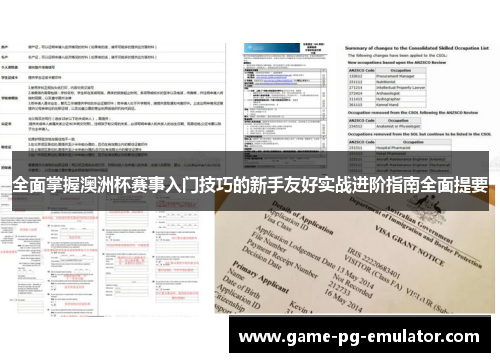 全面掌握澳洲杯赛事入门技巧的新手友好实战进阶指南全面提要 全面掌握澳洲杯赛事入门技巧的新手友好实战进阶指南全面提要
