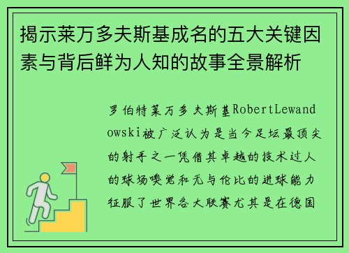 揭示莱万多夫斯基成名的五大关键因素与背后鲜为人知的故事全景解析 揭示莱万多夫斯基成名的五大关键因素与背后鲜为人知的故事全景解析
