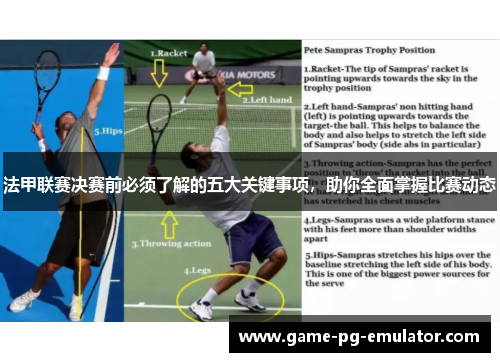 法甲联赛决赛前必须了解的五大关键事项,助你全面掌握比赛动态 法甲联赛决赛前必须了解的五大关键事项,助你全面掌握比赛动态