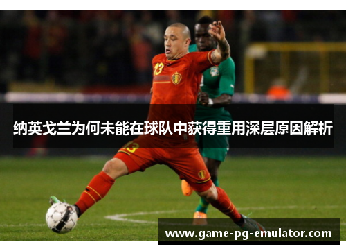 纳英戈兰为何未能在球队中获得重用深层原因解析 纳英戈兰为何未能在球队中获得重用深层原因解析