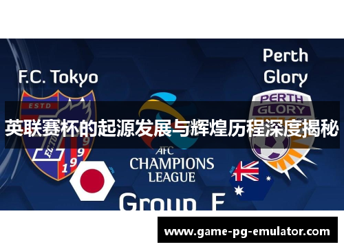 英联赛杯的起源发展与辉煌历程深度揭秘 英联赛杯的起源发展与辉煌历程深度揭秘