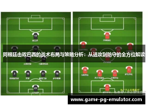 阿根廷击败巴西的战术布局与策略分析：从进攻到防守的全方位解读