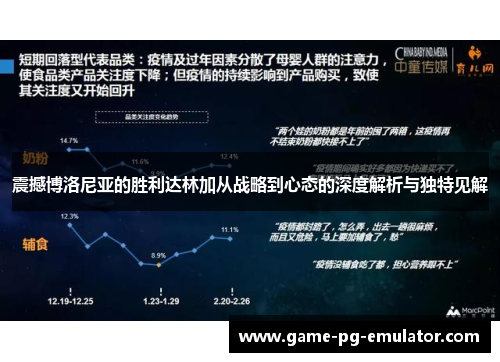 震撼博洛尼亚的胜利达林加从战略到心态的深度解析与独特见解