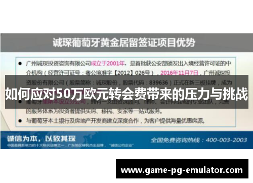如何应对50万欧元转会费带来的压力与挑战 如何应对50万欧元转会费带来的压力与挑战