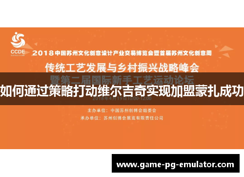 如何通过策略打动维尔吉奇实现加盟蒙扎成功 如何通过策略打动维尔吉奇实现加盟蒙扎成功
