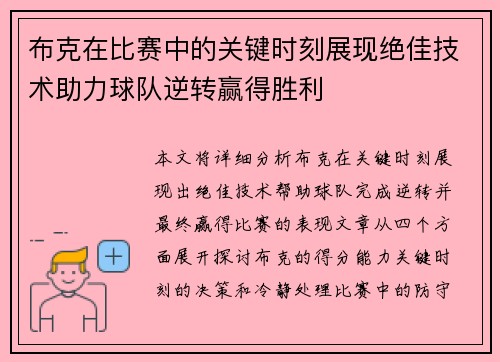 布克在比赛中的关键时刻展现绝佳技术助力球队逆转赢得胜利