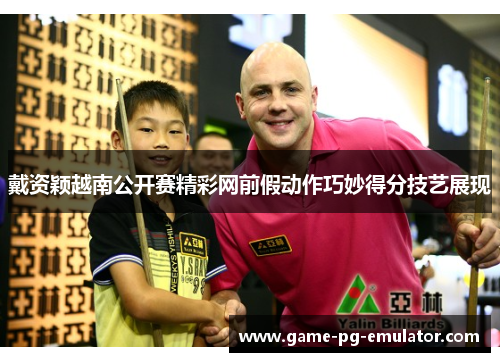 戴资颖越南公开赛精彩网前假动作巧妙得分技艺展现 戴资颖越南公开赛精彩网前假动作巧妙得分技艺展现