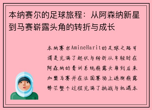 本纳赛尔的足球旅程：从阿森纳新星到马赛崭露头角的转折与成长