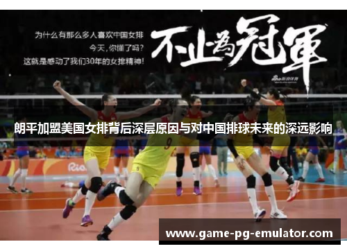 朗平加盟美国女排背后深层原因与对中国排球未来的深远影响
