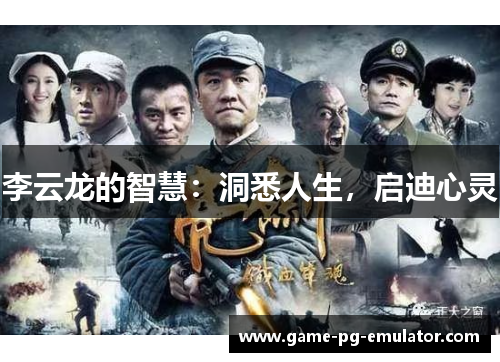 李云龙的智慧：洞悉人生，启迪心灵