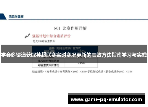 学会多渠道获取英超联赛实时赛况更新的高效方法指南学习与实践