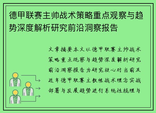 德甲联赛主帅战术策略重点观察与趋势深度解析研究前沿洞察报告