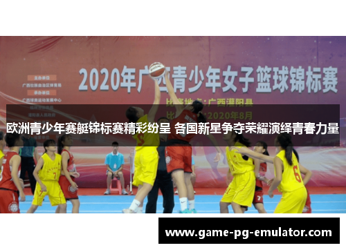 欧洲青少年赛艇锦标赛精彩纷呈 各国新星争夺荣耀演绎青春力量 欧洲青少年赛艇锦标赛精彩纷呈 各国新星争夺荣耀演绎青春力量