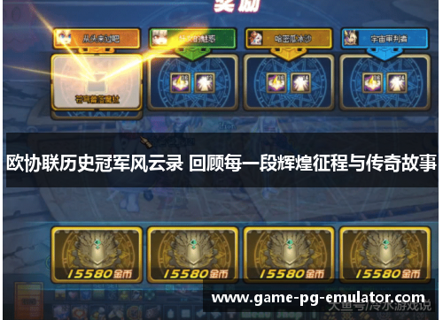 欧协联历史冠军风云录 回顾每一段辉煌征程与传奇故事 欧协联历史冠军风云录 回顾每一段辉煌征程与传奇故事