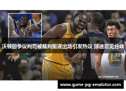 沃顿因争议判罚被裁判驱逐出场引发热议 球迷意见分歧 沃顿因争议判罚被裁判驱逐出场引发热议 球迷意见分歧