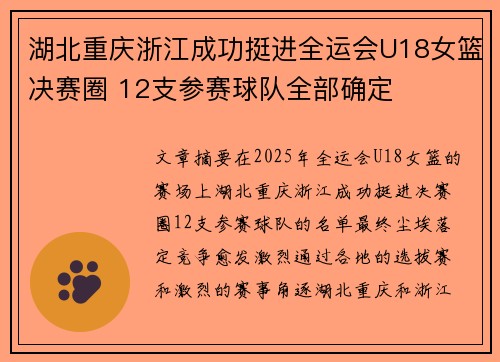 湖北重庆浙江成功挺进全运会U18女篮决赛圈 12支参赛球队全部确定