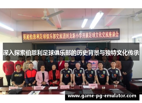 深入探索伯恩利足球俱乐部的历史背景与独特文化传承
