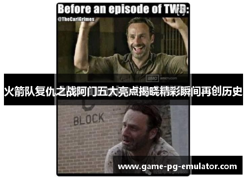 火箭队复仇之战阿门五大亮点揭晓精彩瞬间再创历史