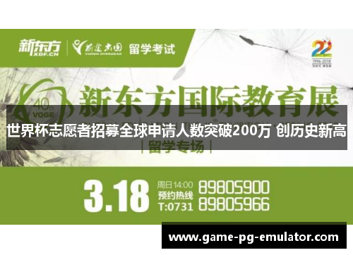 世界杯志愿者招募全球申请人数突破200万 创历史新高