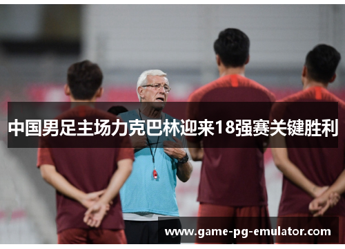 中国男足主场力克巴林迎来18强赛关键胜利 中国男足主场力克巴林迎来18强赛关键胜利