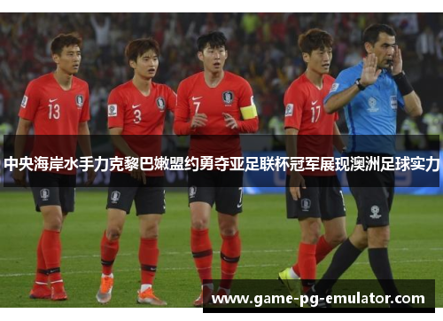 中央海岸水手力克黎巴嫩盟约勇夺亚足联杯冠军展现澳洲足球实力 中央海岸水手力克黎巴嫩盟约勇夺亚足联杯冠军展现澳洲足球实力