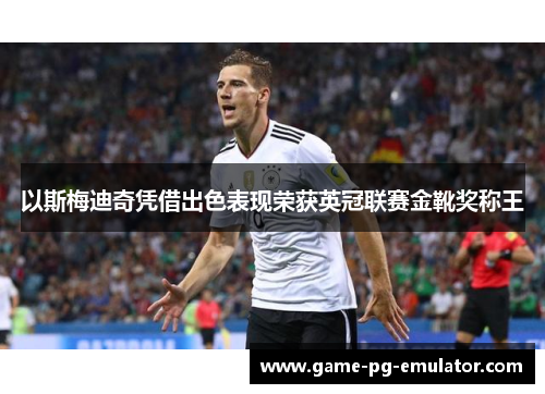 以斯梅迪奇凭借出色表现荣获英冠联赛金靴奖称王