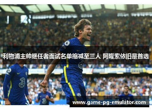 利物浦主帅继任者面试名单缩减至三人 阿隆索依旧是首选 利物浦主帅继任者面试名单缩减至三人 阿隆索依旧是首选