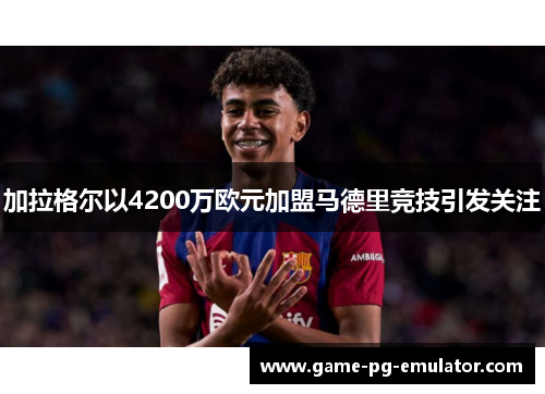 加拉格尔以4200万欧元加盟马德里竞技引发关注 加拉格尔以4200万欧元加盟马德里竞技引发关注