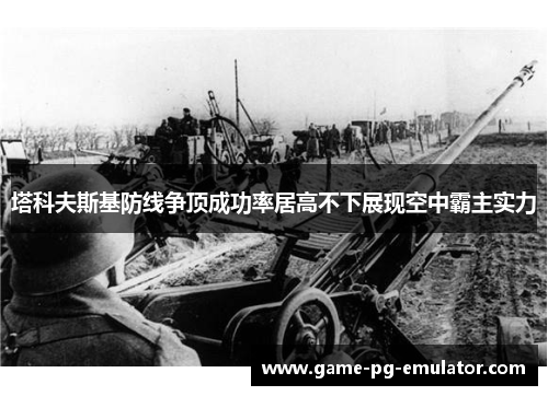 塔科夫斯基防线争顶成功率居高不下展现空中霸主实力