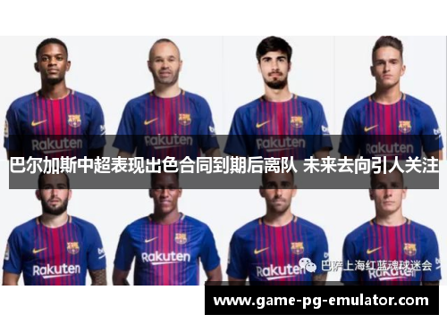 巴尔加斯中超表现出色合同到期后离队 未来去向引人关注 巴尔加斯中超表现出色合同到期后离队 未来去向引人关注